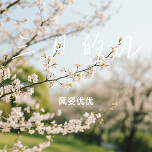 三月的风