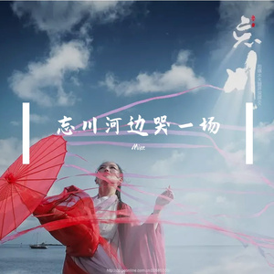 Mike-李英 - 忘川河边哭一场 - 2022 （Mike Remix）（Mike remix）