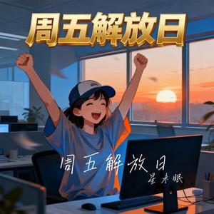 周五解放日