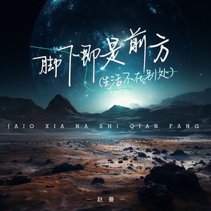 脚下即是前方（生活不在别处）