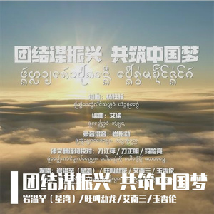 团结谋振兴 共筑中国梦