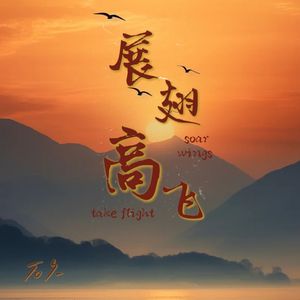 展翅高飞