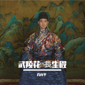 長生殿 小宴 泣顏回