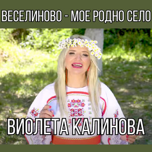 Веселиново - мое родно село