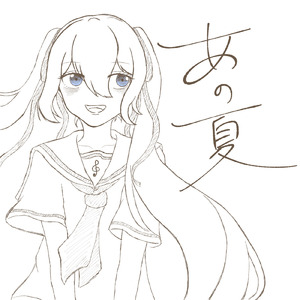 あの夏 (feat. 初音ミク)