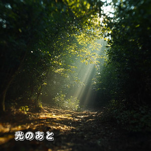 光のあと