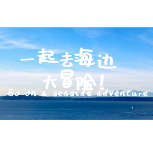 一起去海边大冒险