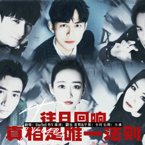 True（明侦·往日回响｜中填版）纯人声