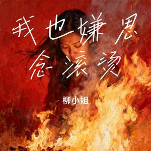 我也嫌思念滚烫 (Cover 沈霜绾)