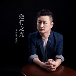 逆行之光 (伴奏)