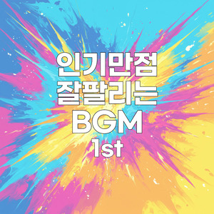잘팔리는 BGM 1st #4