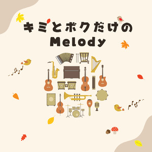 キミとボクだけのMelody