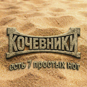 Есть 7 простых нот