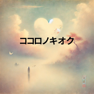 ココロノキオク