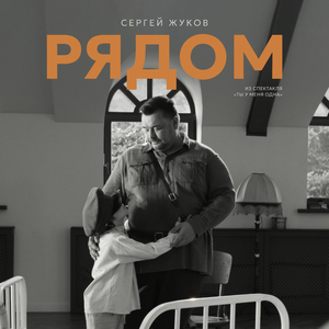 Рядом (Из спектакля "Ты у меня одна")