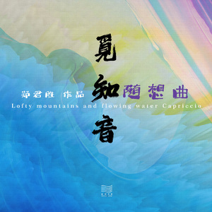 觅知音随想曲