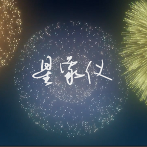 星象仪-中文版（Cover 大冢爱）