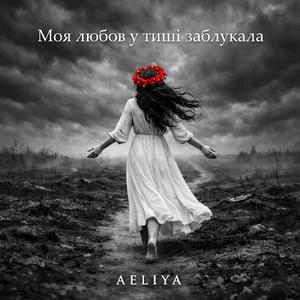 Моя любов у тиші заблукала