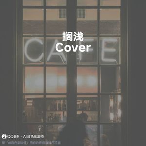 搁浅 (Cover 周杰伦)