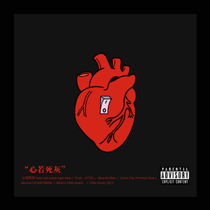 “心若死灰”emo sad piano type beat