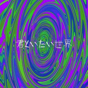 君といたい世界