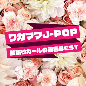 秒針を噛む (Cover ver.)