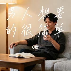 男人想要的很简单 (0度 Remix)