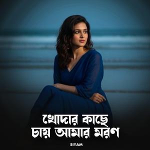খোদার কাছে চায় আমার মরণ