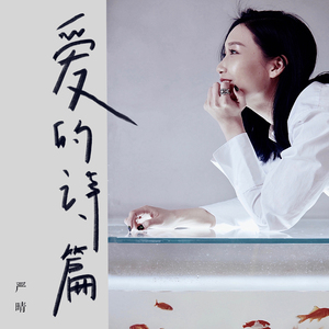 爱的诗篇 (伴奏)