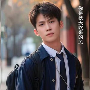 你是秋天吹来的风