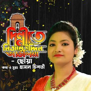 দিল্লিতে নিজাম উদ্দিন আউলিয়া (feat. ছোঁয়া)