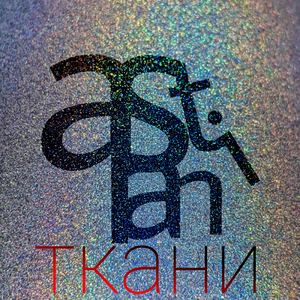 Ткани