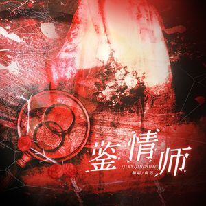 鉴情师（翻自：Bo Peep）