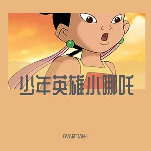 杨采钰-少年英雄小哪吒（GVARDIAN-L remix）