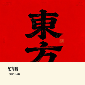 东方唱