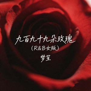 九百九十九朵玫瑰(R&B女版)