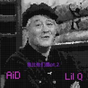 我比他们酷PT2 (1)