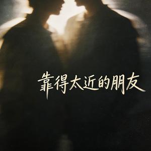 靠得太近的朋友