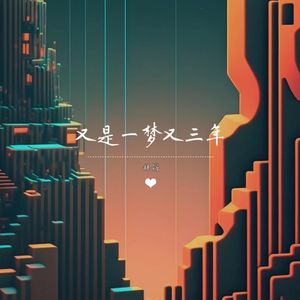 又是一梦又三年