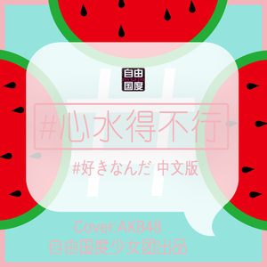 ＃心水得不行（＃好きなんだ 中文版）（翻自 AKB48）