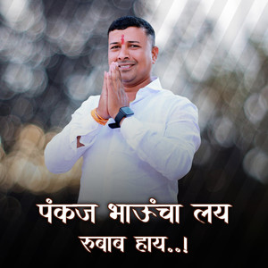 Pankaj Bhauncha Lay Rubab Haay