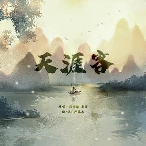 天涯客（翻自 张哲瀚&龚俊）