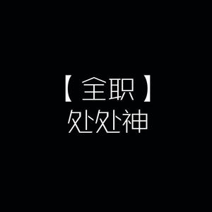 【全职】处处神