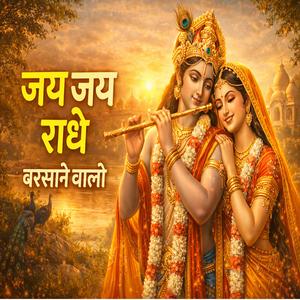जय जय राधे बरसाने वाली