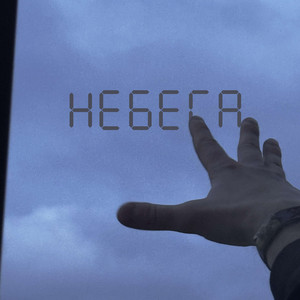 Небеса