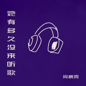 她有多久没来听歌 (官方1.1x版)