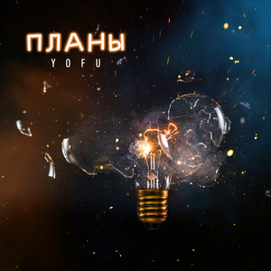 Планы (feat. Ты Знаешь)