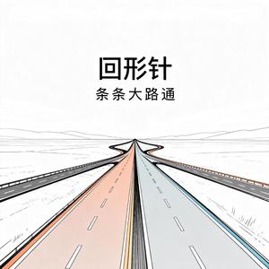 条条大路通