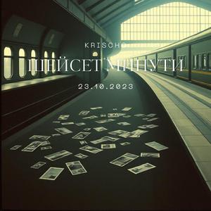 Шейсет минути