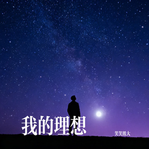 我的理想